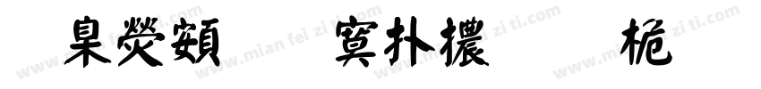 華康超特楷體 普通 (西方)字体转换